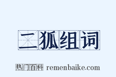 二狐组词是什么意思的图片